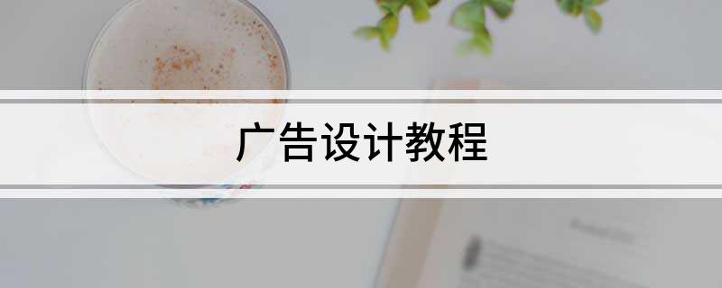 im电竞·(中国)官方网站广告设计教程(图1)