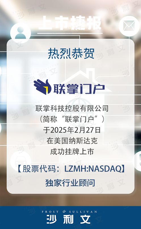 im电竞·(中国)官方网站上市捷报丨沙利文助力联掌科技控股有限公司成功赴美上市(