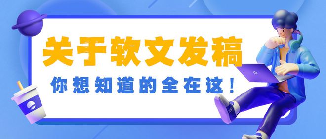 im电竞·(中国)官方网站关于软文发稿你想知道的全在这里！首发和转载、新闻源