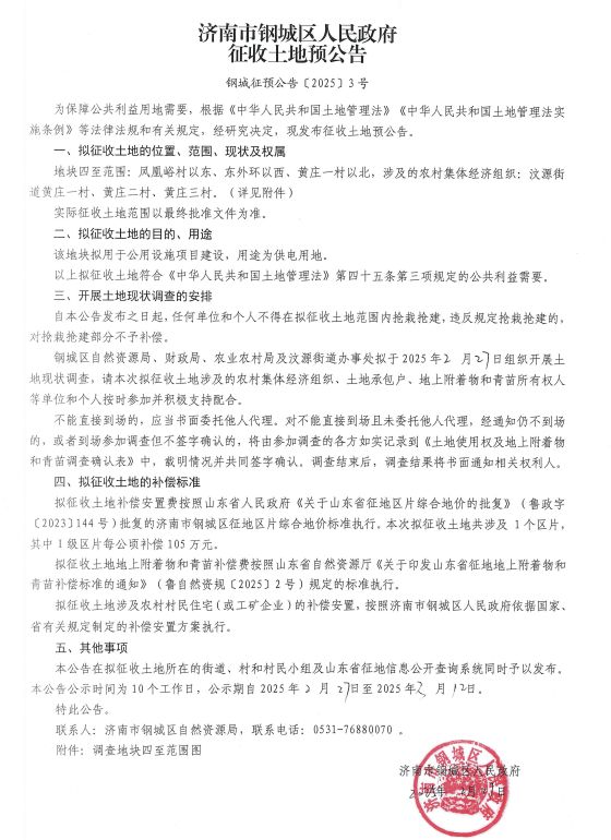 im电竞·(中国)官方网站钢城区最新征地信息涉及黄庄3个村