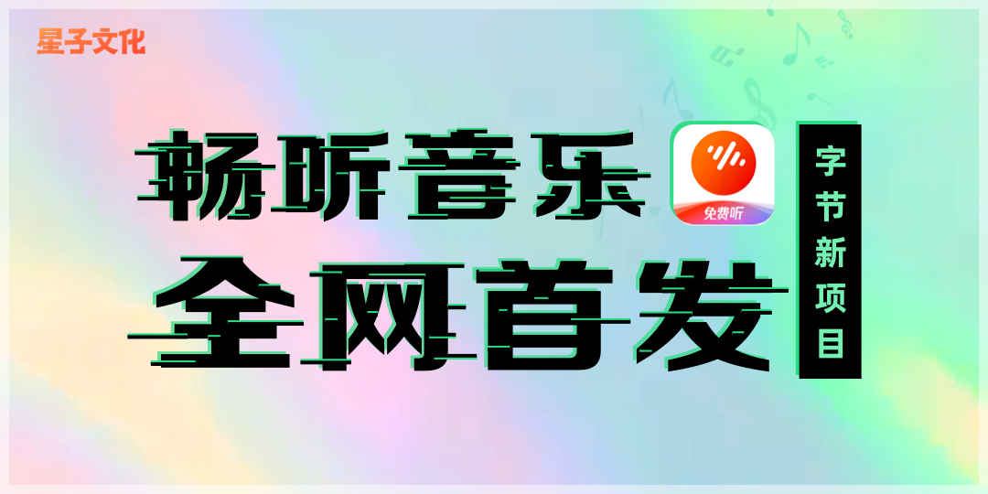 im电竞星子助推番茄畅听音乐拉新首发！2025年最新项目